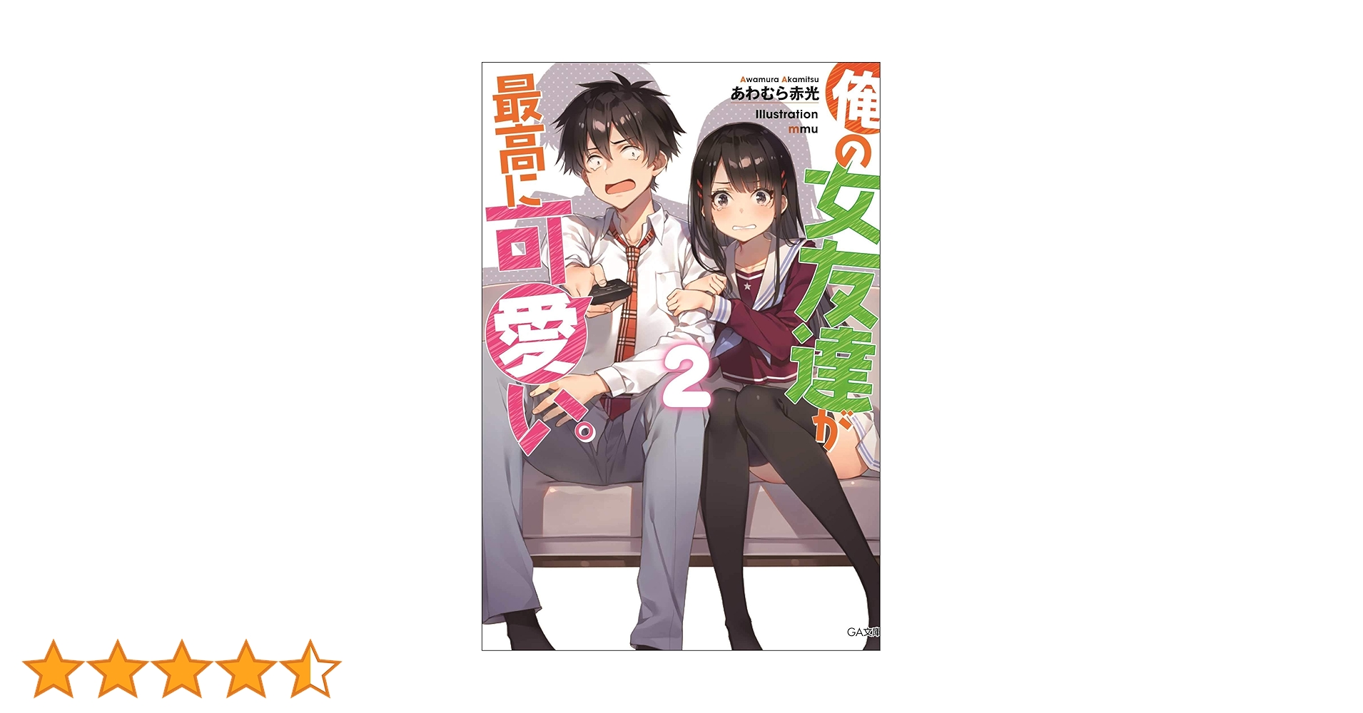 Amazon.co.jp: 俺の女友達が最高に可愛い。2 (GA文庫) : あわむら赤光